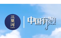 中国有数｜稳中提质开新局 经济大省一季度发展显担当