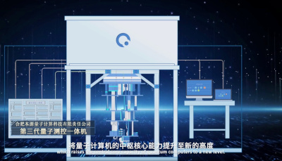 中国科研团队发布第四代量子计算机“神经中枢”