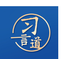 习言道｜世界要公道，不要霸道