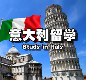 意大利留学申请流程，有哪些基本步骤