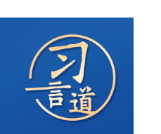 习言道｜中俄要做百炼成钢的真朋友