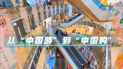 从“中国游”到“中国购” 中国消费现新引力