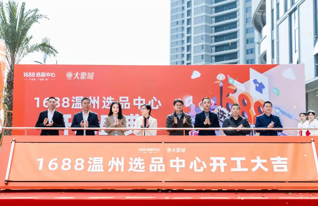 最大1688国际选品中心启用 赋能温州中小企业全球拓市场