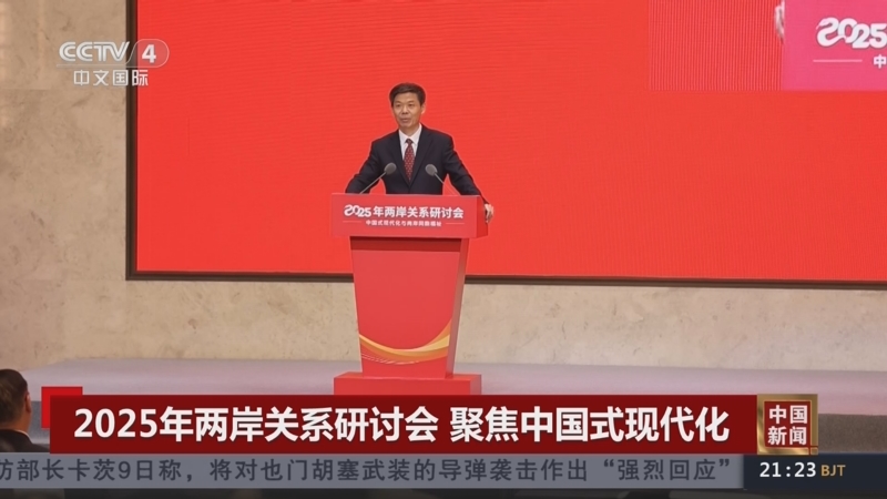 两岸学者：大陆的发展是台湾的机遇而非威胁