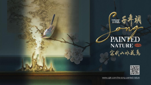 中国电视-《千年调·宋代山水花鸟》