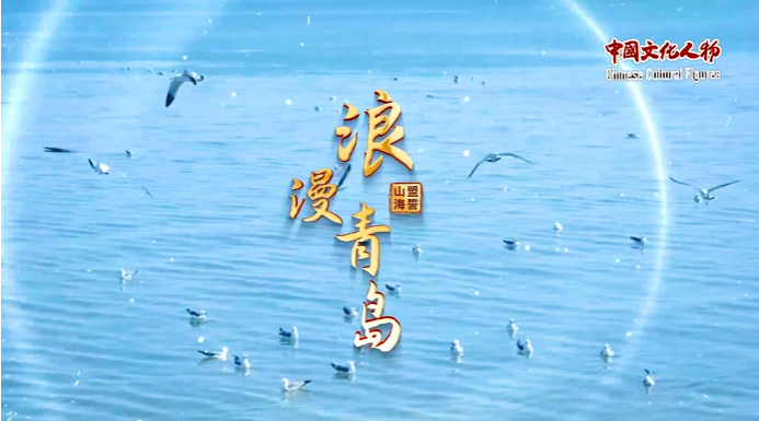 青岛发布“婚礼目的地城市”IP主题曲《浪漫青岛》MV 邀全球共赴海誓山盟之约