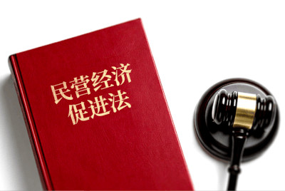 经济观察：民营经济迎法治护航 回应企业核心关切