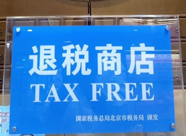 福州16家商店离境退税“即买即退”，这样办理