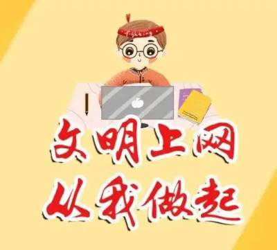 中新网评：点亮文明之光，让正能量成为网络空间主旋律