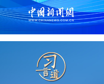 【文脉华章】习言道｜网络文明是新形势下社会文明的重要内容