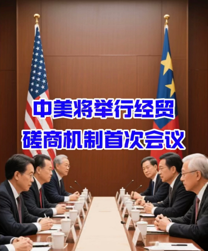 中美经贸磋商机制首次会议在英国伦敦举行