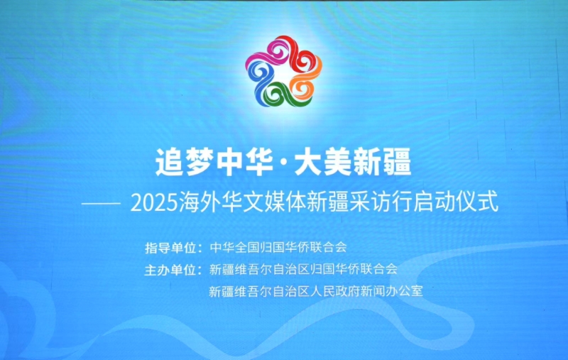 2025“追梦中华·大美新疆”采访行启动   海外华文媒体走进边疆热土，感受大美新疆独特魅力
