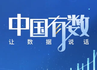 中国有数｜1.85亿里藏着中国的烟火气与硬实力