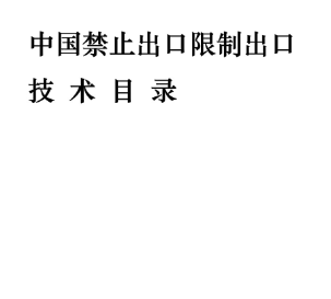 中国调整禁止出口限制出口技术目录