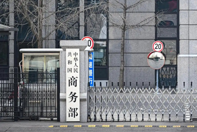 商务部新闻发言人就欧盟第18轮对俄制裁列单中国企业和金融机构事答记者问