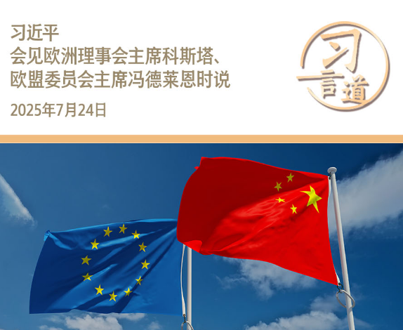 习言道｜相互依赖不是风险，利益交融不是威胁