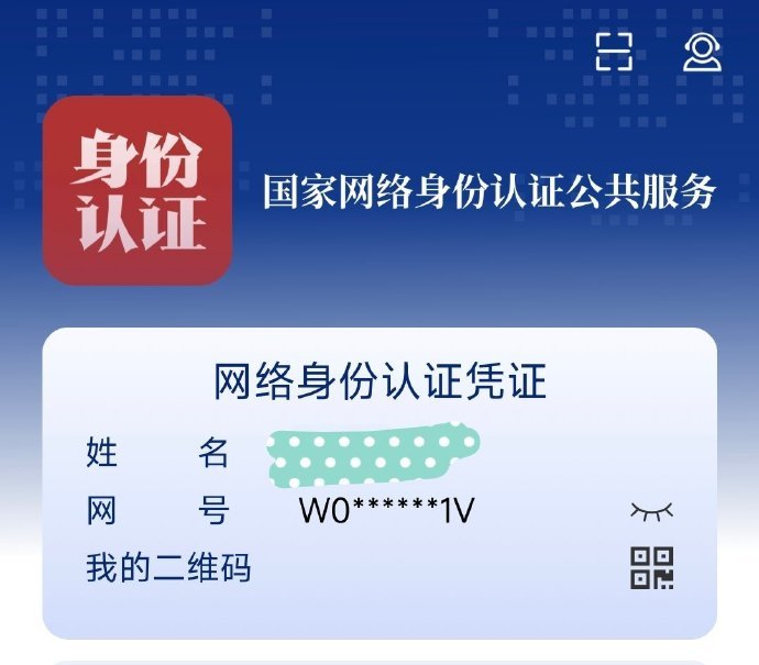 正式启用的“国家网络身份认证”，如何申领？