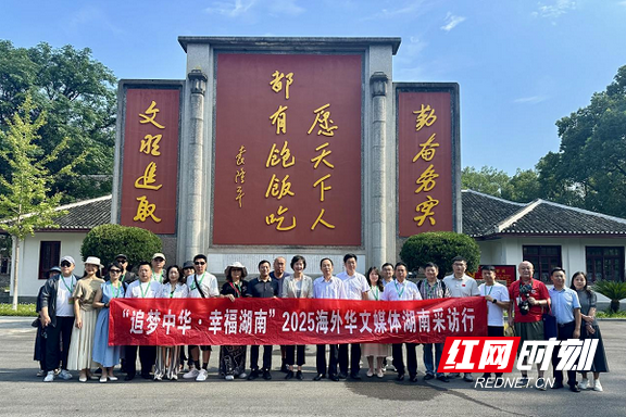 海外华文媒体湖南行：在文化根脉与时代发展中读懂“幸福湖南”
