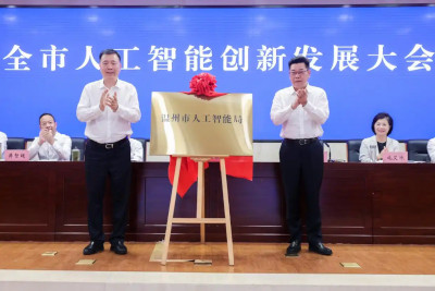 温州成立全省首个人工智能局