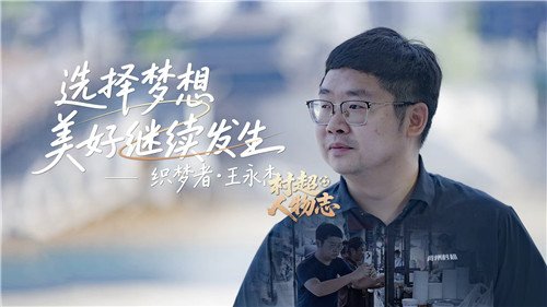 中国电视-《村超人物志》：记录热爱，见证奇迹
