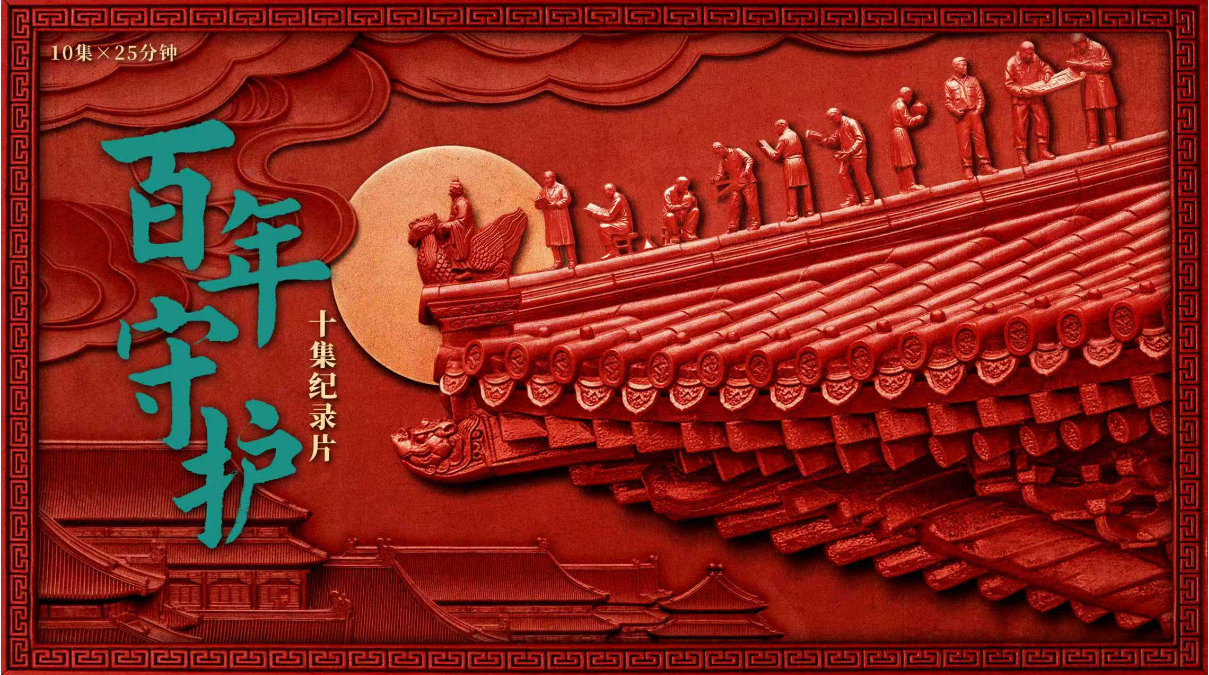 中国电视-《百年守护》