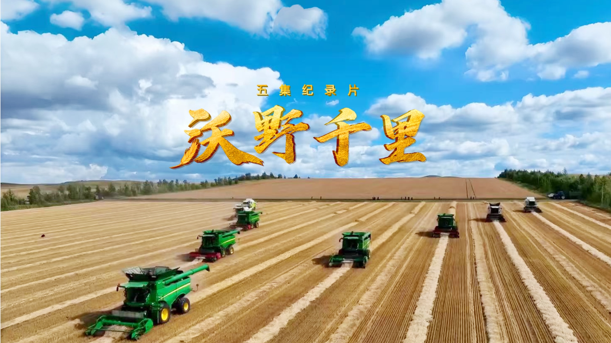 中国电视-《沃野千里》：春华秋实，岁物丰成