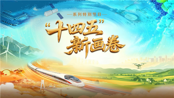 中国电视-《“十四五”新画卷》
