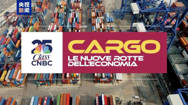 意大利主流媒体聚焦中国“十五五”规划