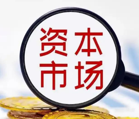 以开放促改革 资本市场制度型开放持续推进