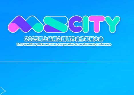 2025海上丝绸之路城市合作发展大会暨国际旅行商大会在温举行