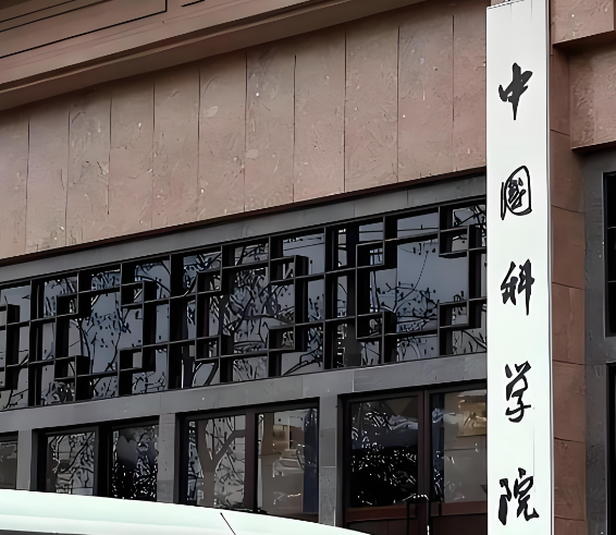 中国科学院报告研判128个科学研究前沿