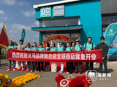 义乌品牌出海今年签约11家海外店覆盖五大洲 明年计划再落地20个国家和地区