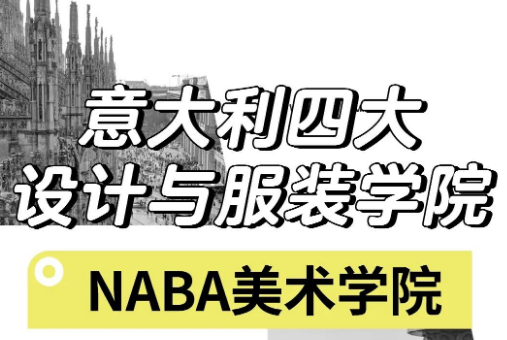 意大利服装设计研究生留学有哪些申请要求