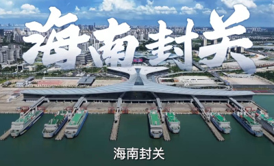 海南封关能为岛内外居民带来什么？