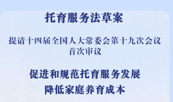 降低家庭养育成本！中国拟对托育服务专门立法