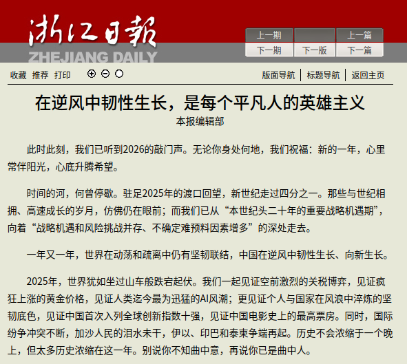 中国《浙江日报》：在逆风中韧性生长，是每个平凡人的英雄主义