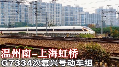 1月26日起高铁温州往返上海时间再缩28分钟