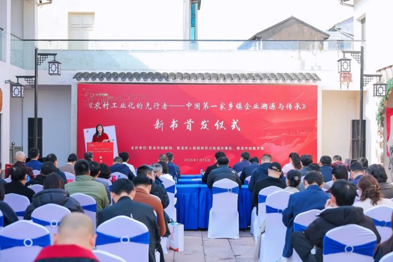 溯源首家乡镇企业 赓续拓荒精神——何晓威研究员出席《农村工业化的先行者》新书首发式