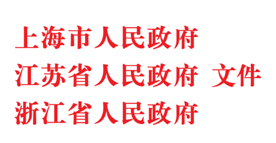 沪苏浙协同发展迈向更深层次 长三角青吴嘉高新区来了