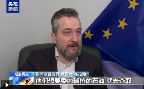 欧洲议员：美国肆意违反国际法 欧盟需争取更多自主权