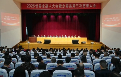 2026世界永嘉人大会召开 回“嘉”呼唤声声招募“合伙人”