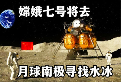 奔赴月球南极！2026年我国将发射嫦娥七号探测器