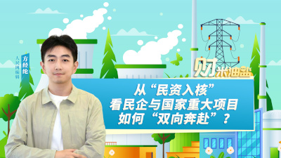 中国《浙江日报》：“民资入核”释放了什么信号