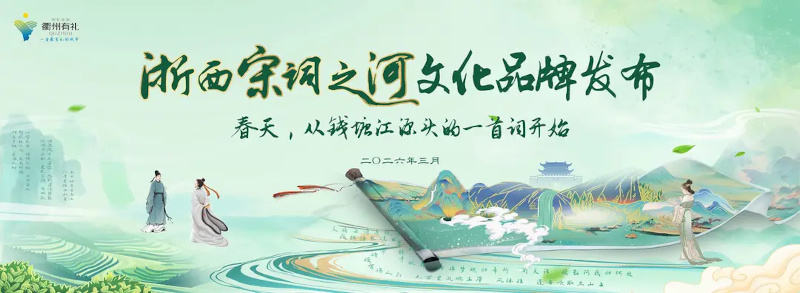 衢州发布“浙西宋词之河”文化品牌