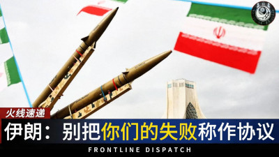 伊朗正式回应“15点停火协议”