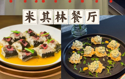 为创建“世界美食之都”助力增色 温州24家餐厅上榜米其林