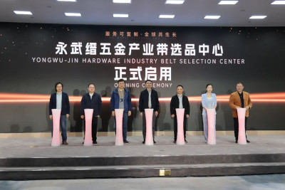 汇聚五金力量 链接全球市场——永武缙五金产业带选品中心落地永康