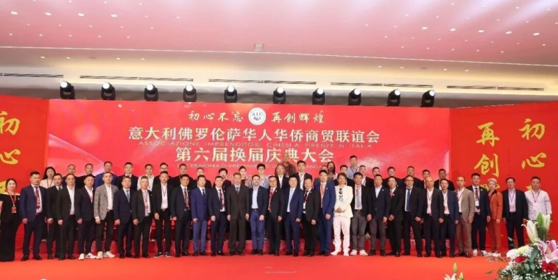 意大利华人华侨商贸联谊会举行换届庆典大会 周树友荣任第六届会长
