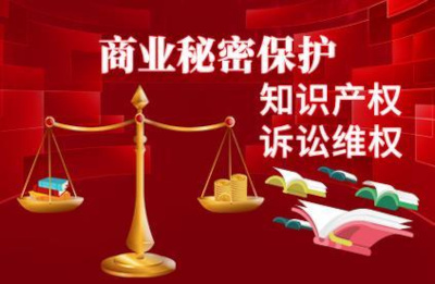 为创新护航——中国加强商业秘密保护观察