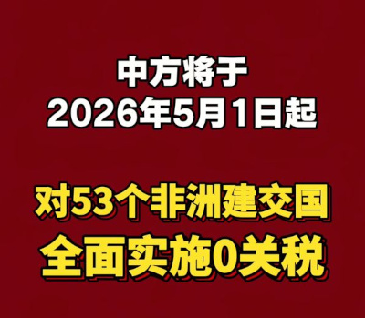中国自2026年5月1日起对所有非洲建交国实施零关税